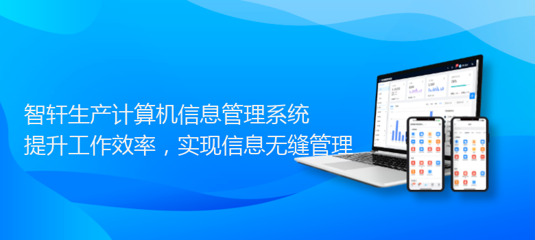 生产计算机信息管理系统